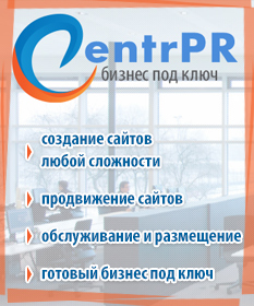 centrpr.ru - создание сайтов и бизнеса под ключ
